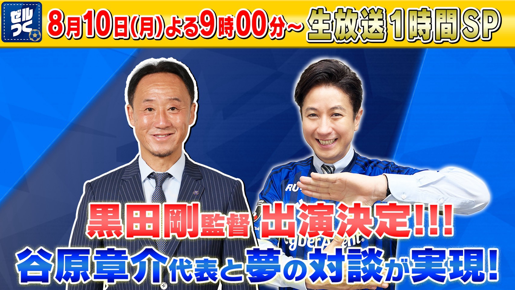 【本日21:00配信スタート】ＦＣ町田ゼルビアをつくろう〜ゼルつく〜情報！