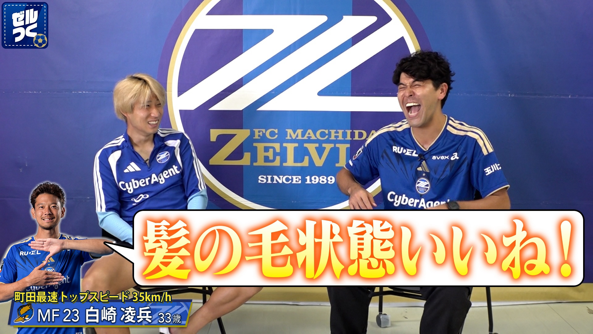 【本日21:30配信スタート】ＦＣ町田ゼルビアをつくろう〜ゼルつく〜情報！