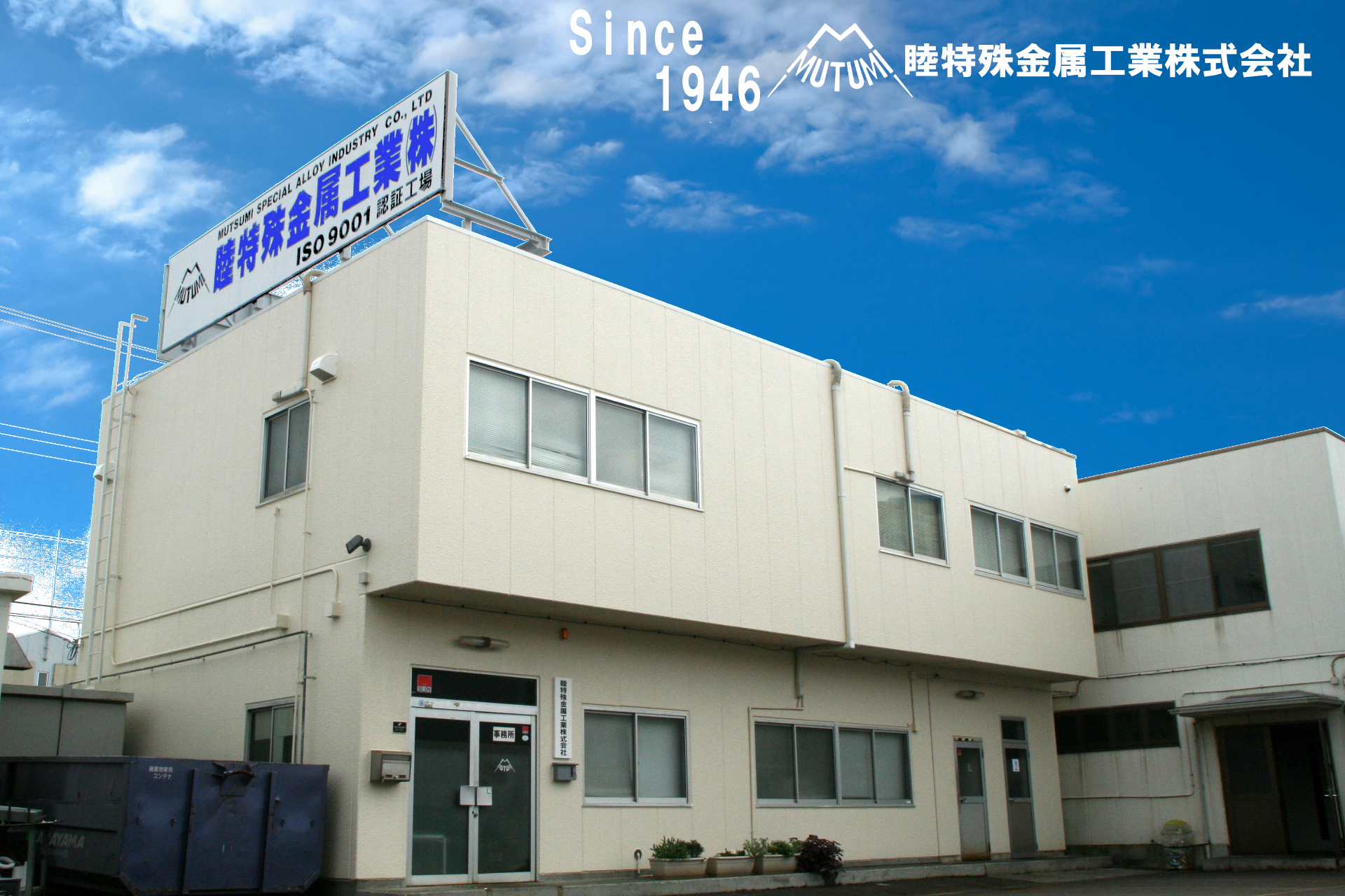 睦特殊金属工業株式会社