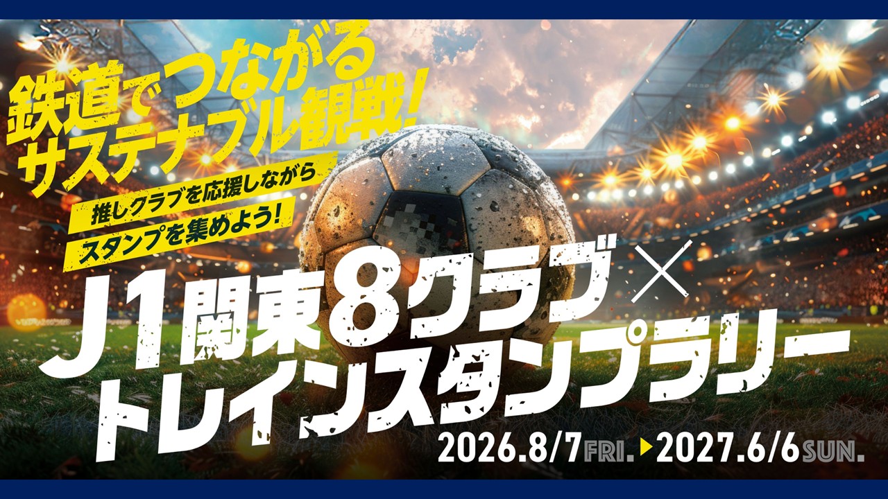 鉄道でつながるサステナブル観戦！「Ｊ１関東8クラブ×トレインスタンプラリー」参加のお知らせ