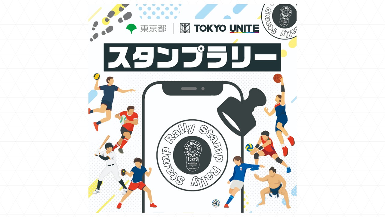 【東京都×TOKYO UNITE】2026/27明治安田Ｊ１リーグホームゲームでスタンプラリー開始のお知らせ