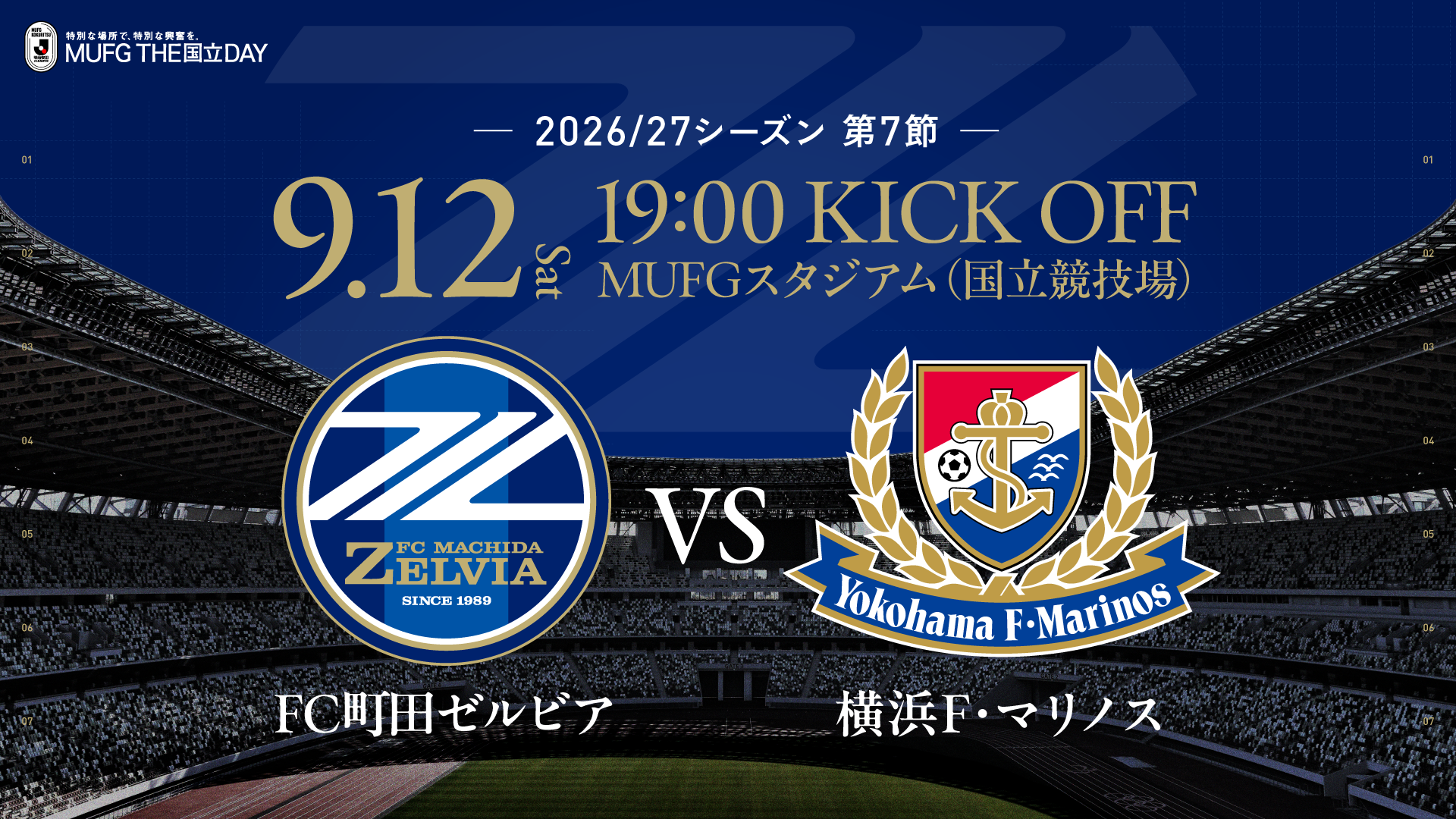 【9/12(土)横浜F・マリノス戦】試合情報