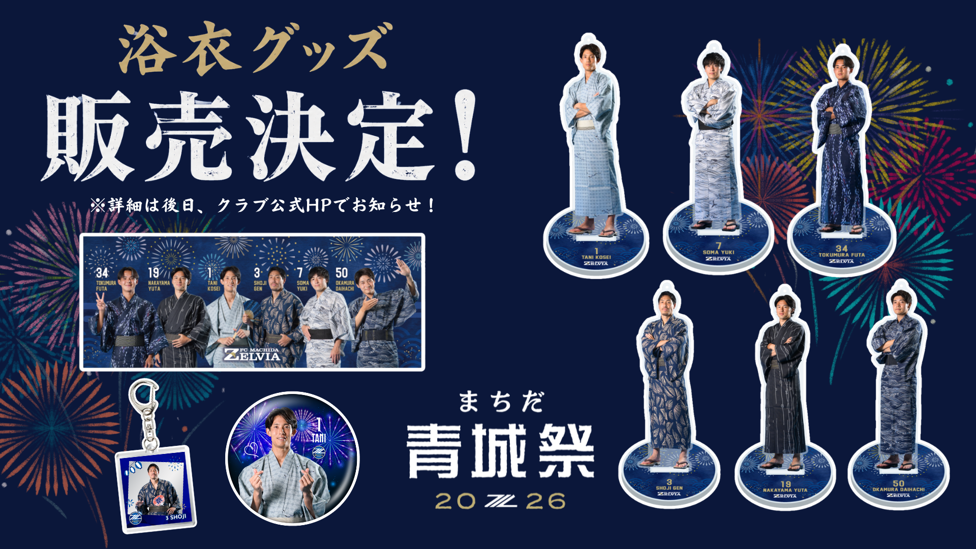 浴衣姿の選手をデザインしたオリジナルグッズ