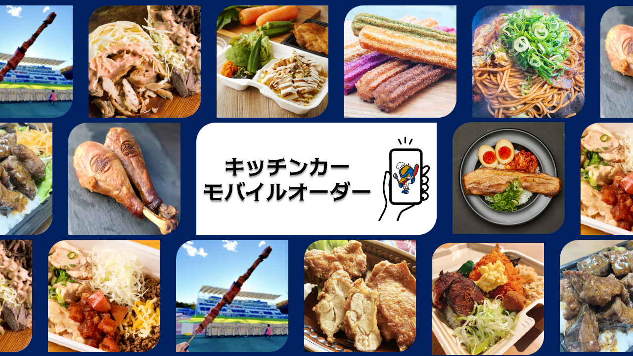 キッチンカーモバイルオーダー（8/23浦和レッズ戦）