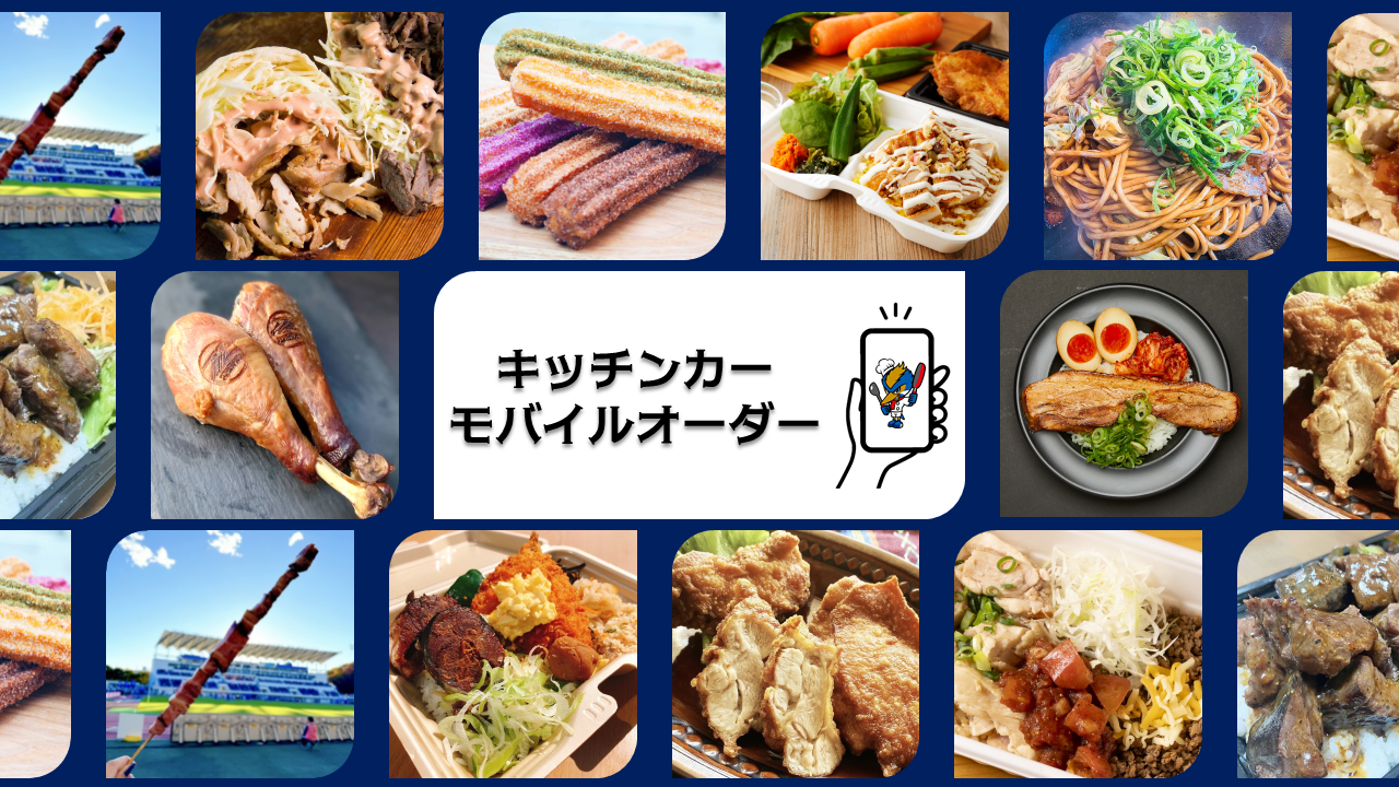 キッチンカーモバイルオーダー（9/20柏レイソル戦）