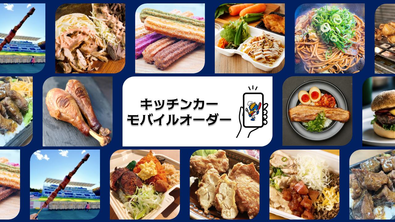 キッチンカーモバイルオーダー（10/18アビスパ福岡戦）