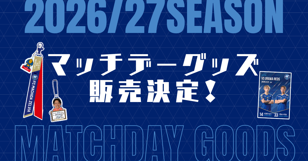 2026/27SEASON マッチデーグッズ販売決定！
