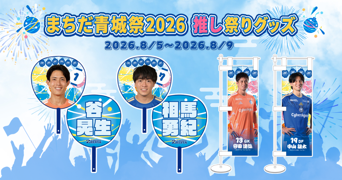 【全選手対応】『まちだ青城祭2026』推し祭りグッズ販売開始！