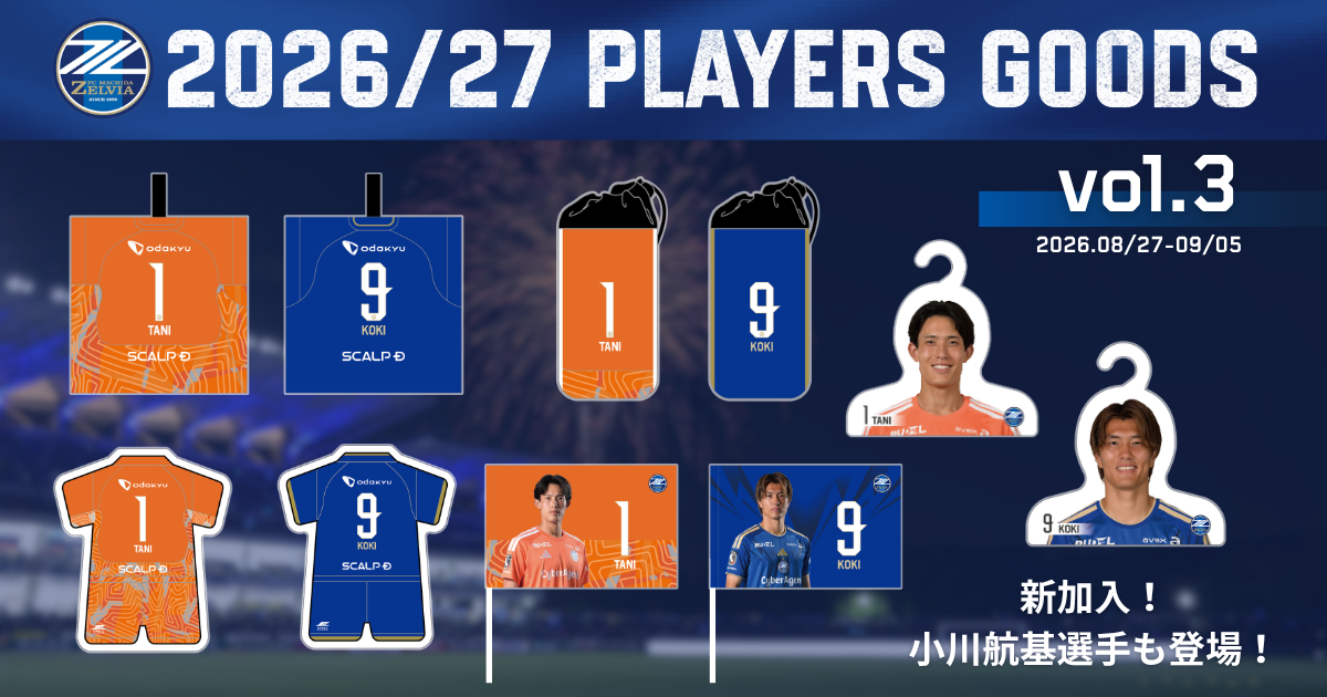【全選手対応】2026/27プレーヤーズグッズ”第3弾”販売開始！