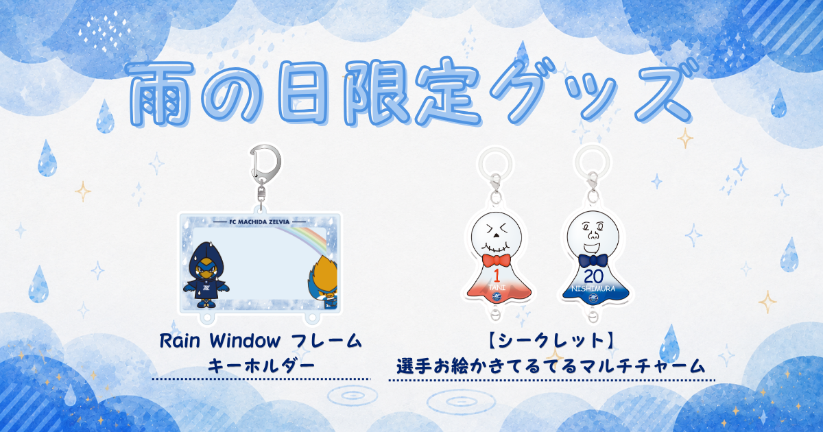 2026/27SEASON　【雨の日限定】グッズ販売決定！
