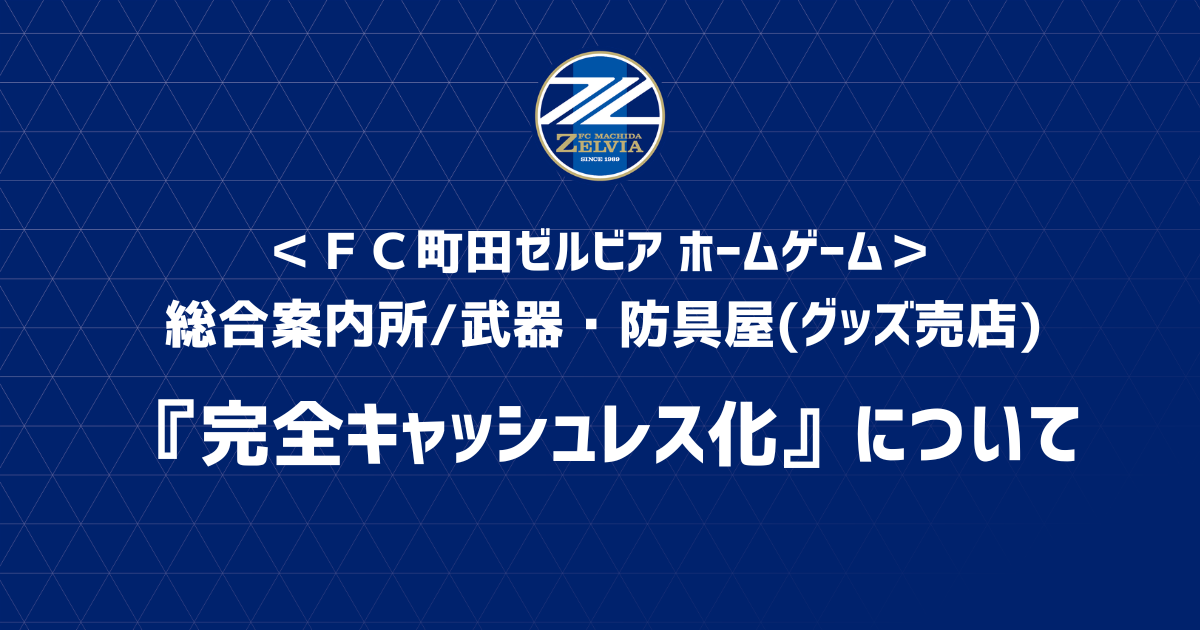 【ホームゲーム】総合案内所/武器・防具屋(グッズ売店)『完全キャッシュレス化』について