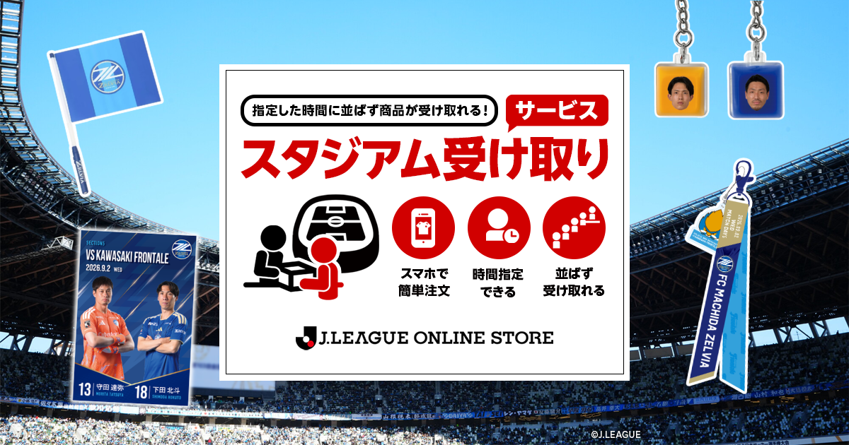 川崎フロンターレ戦 スタジアム受け取りサービス実施