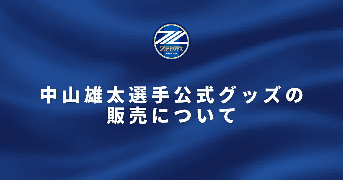 中山雄太選手公式グッズの販売について