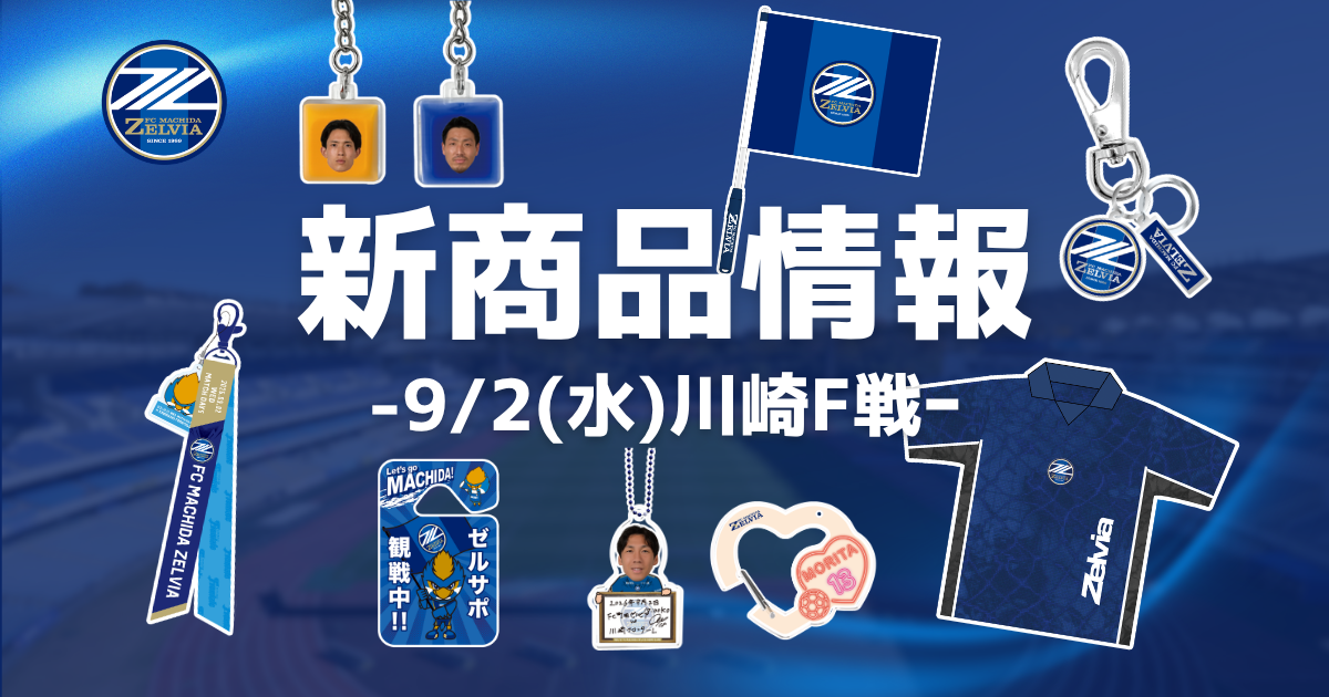 川崎フロンターレ戦　新商品情報
