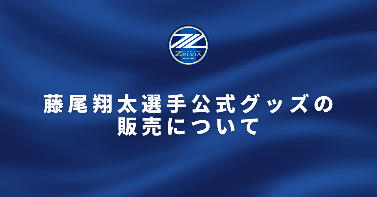 藤尾翔太選手公式グッズの販売について