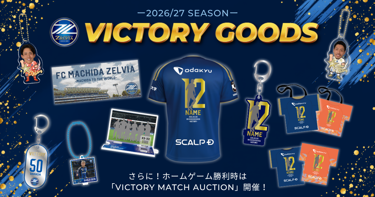 【2026/27SEASON】勝利時限定VICTORYグッズ販売のお知らせ