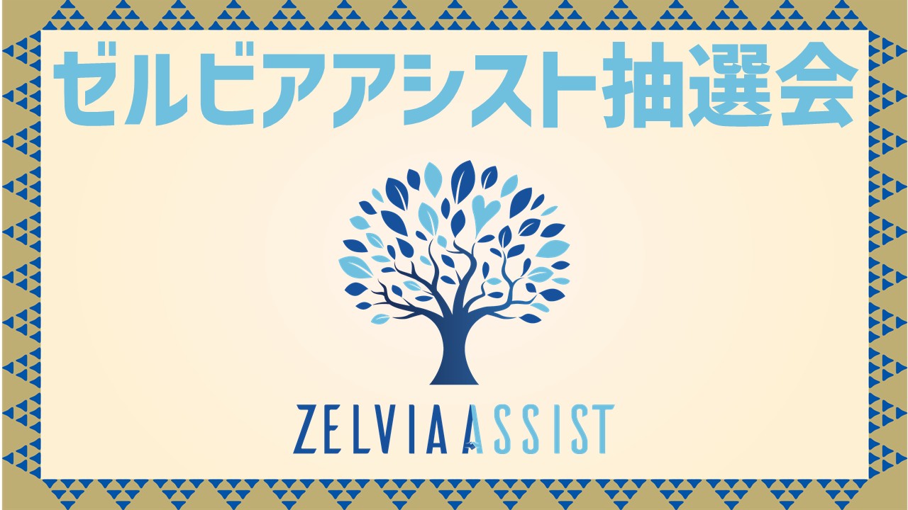 ゼルビアアシスト抽選会を開催！