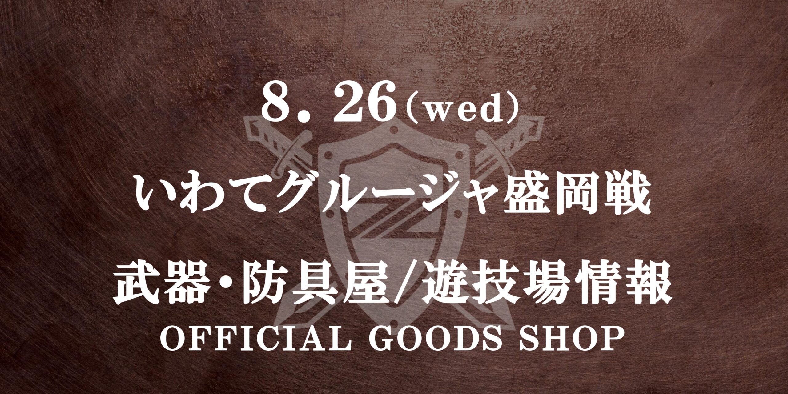 【8/26(水)天皇杯2回戦 いわてグルージャ盛岡戦】グッズ販売のお知らせ