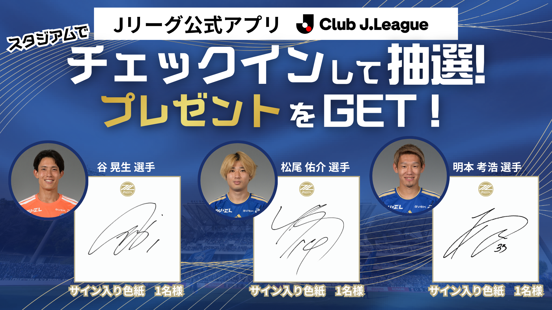 スタジアムチェックインキャンペーン開催(8/23(日)浦和戦来場者限定)