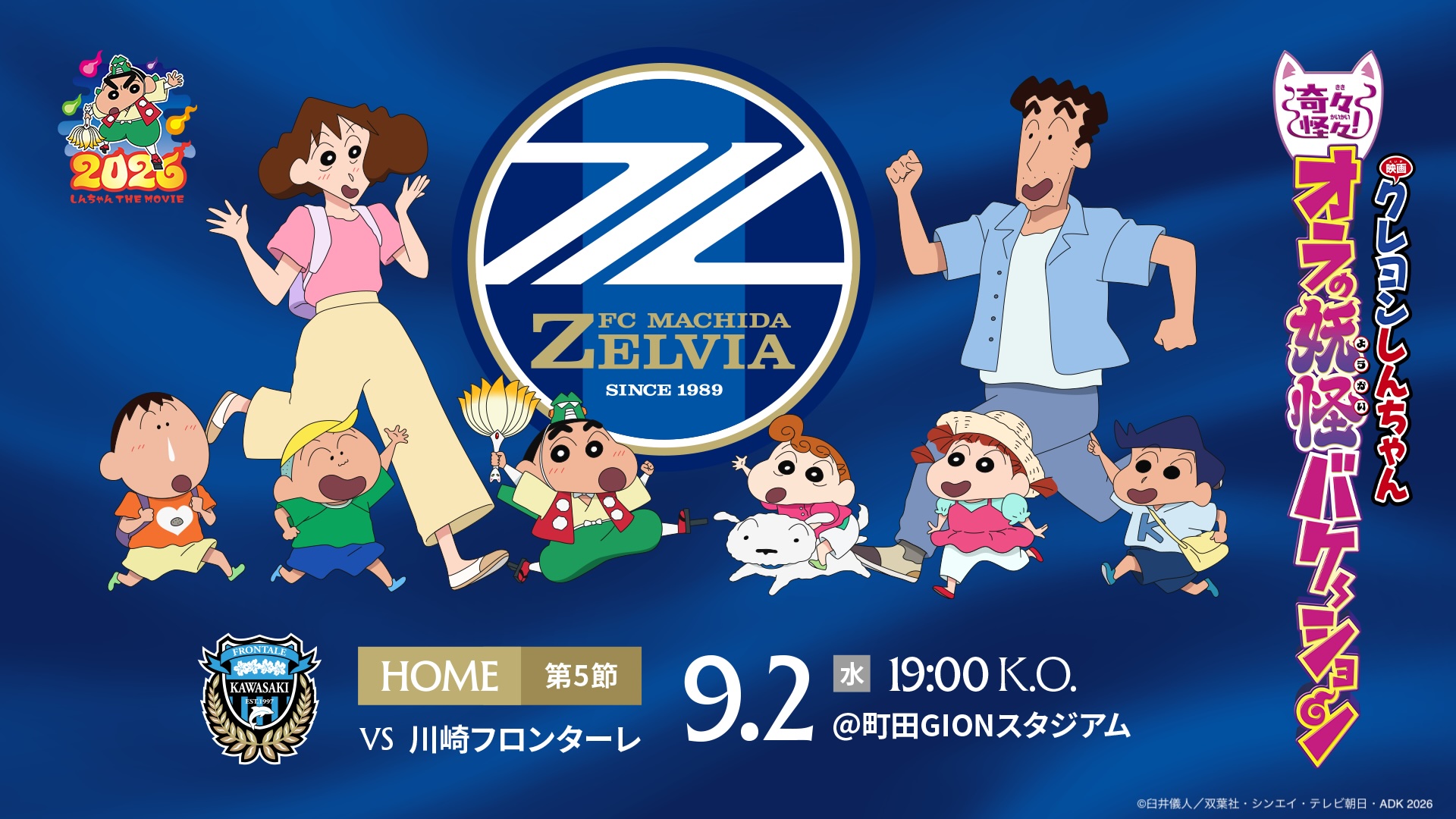 9/2 川崎フロンターレ戦で『映画クレヨンしんちゃん 奇々怪々！オラの妖怪バケ～ション』とのコラボレーションイベントを実施！