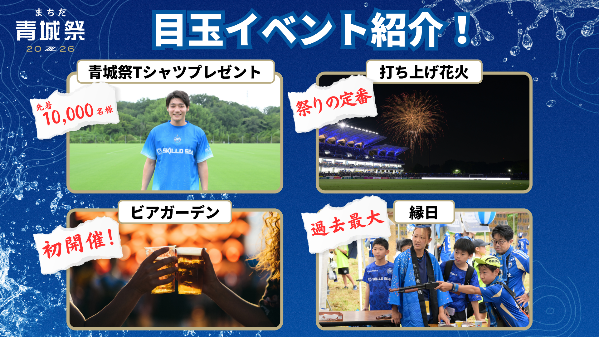 まちだ青城祭当日の目玉イベントをご紹介！(9/20(日)柏戦)