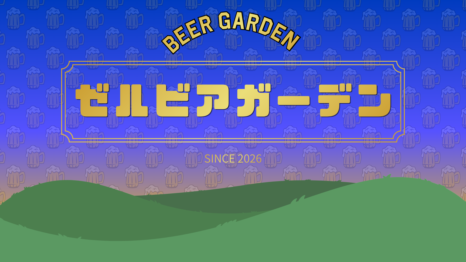 9/20(日)柏戦「ゼルビアガーデン」を開催！