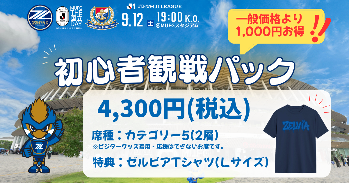 初心者観戦パック販売のお知らせ（横浜Ｆ・マリノス戦）