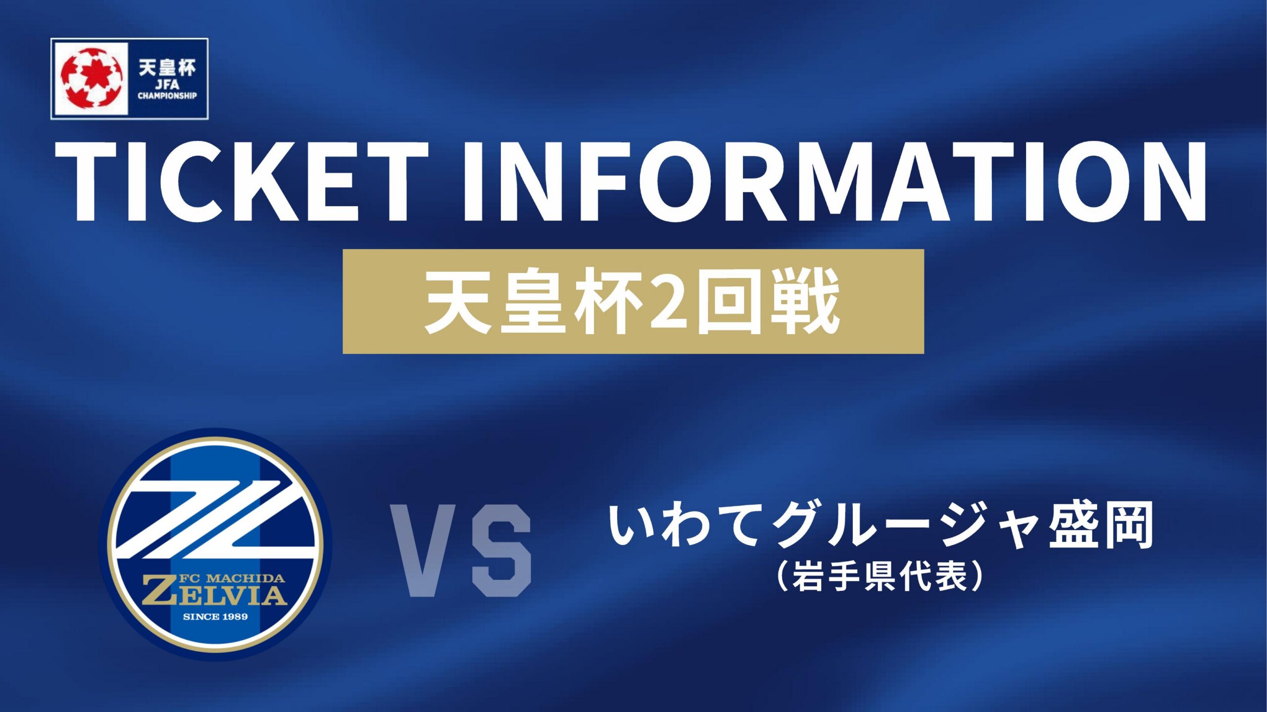 チケット販売情報（天皇杯2回戦）