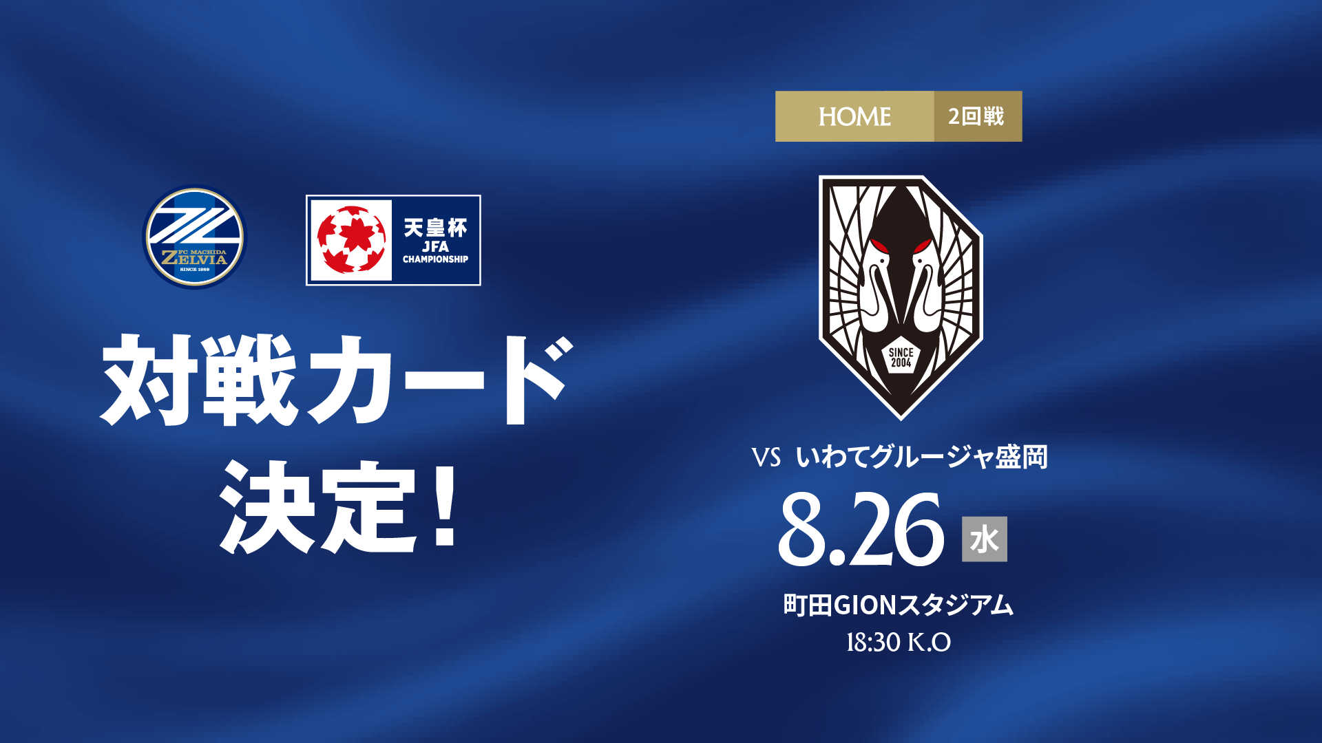 天皇杯 JFA 第 106 回全日本サッカー選手権大会 2回戦 対戦カード決定のお知らせ