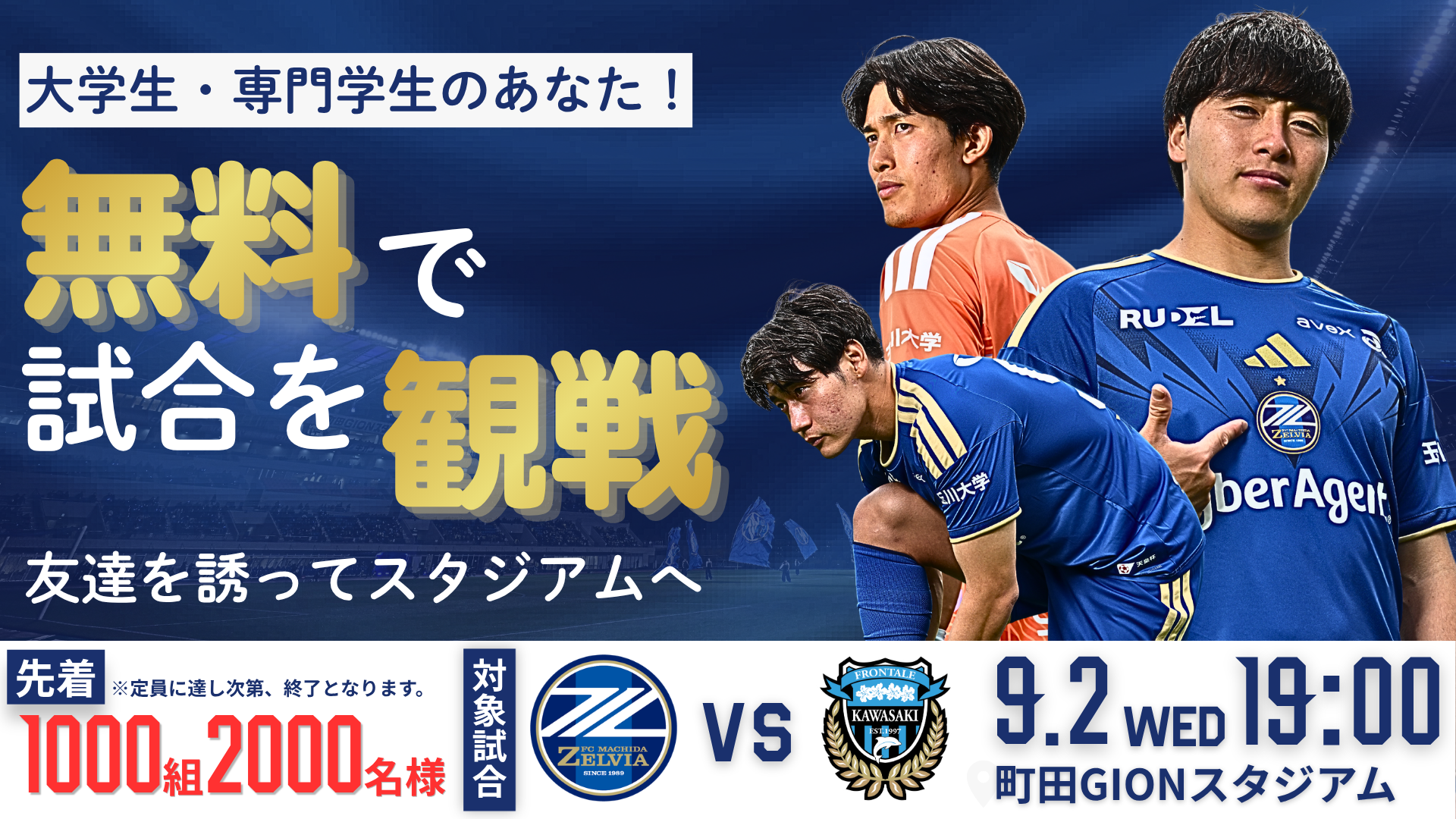 大学生無料ご招待キャンペーン実施のお知らせ(川崎フロンターレ戦)