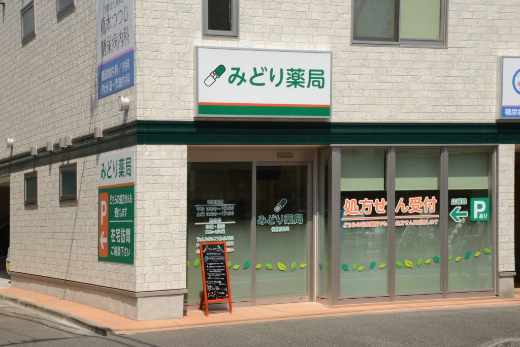 有限会社みどり薬局