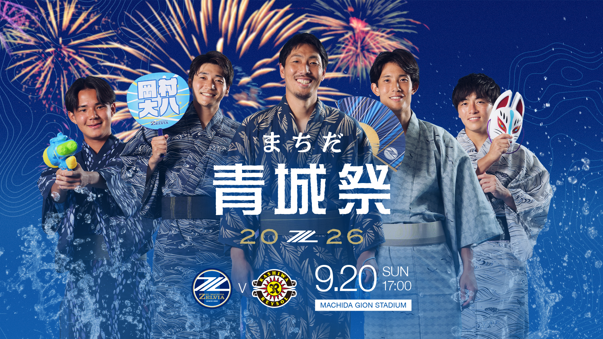9/20(日)柏レイソル戦】試合情報 | お知らせ | FC町田ゼルビア