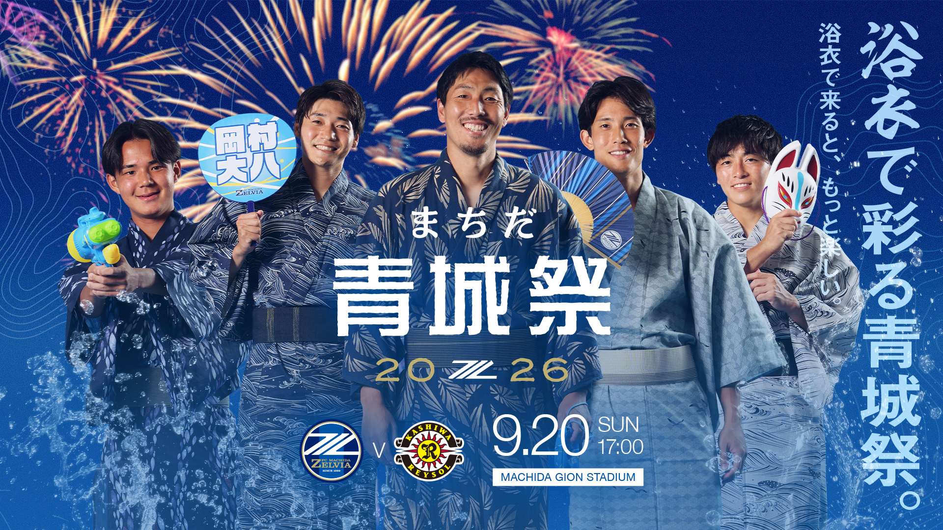 浴衣で彩る青城祭。まちだ青城祭は浴衣で来るともっと楽しい！（柏レイソル戦）