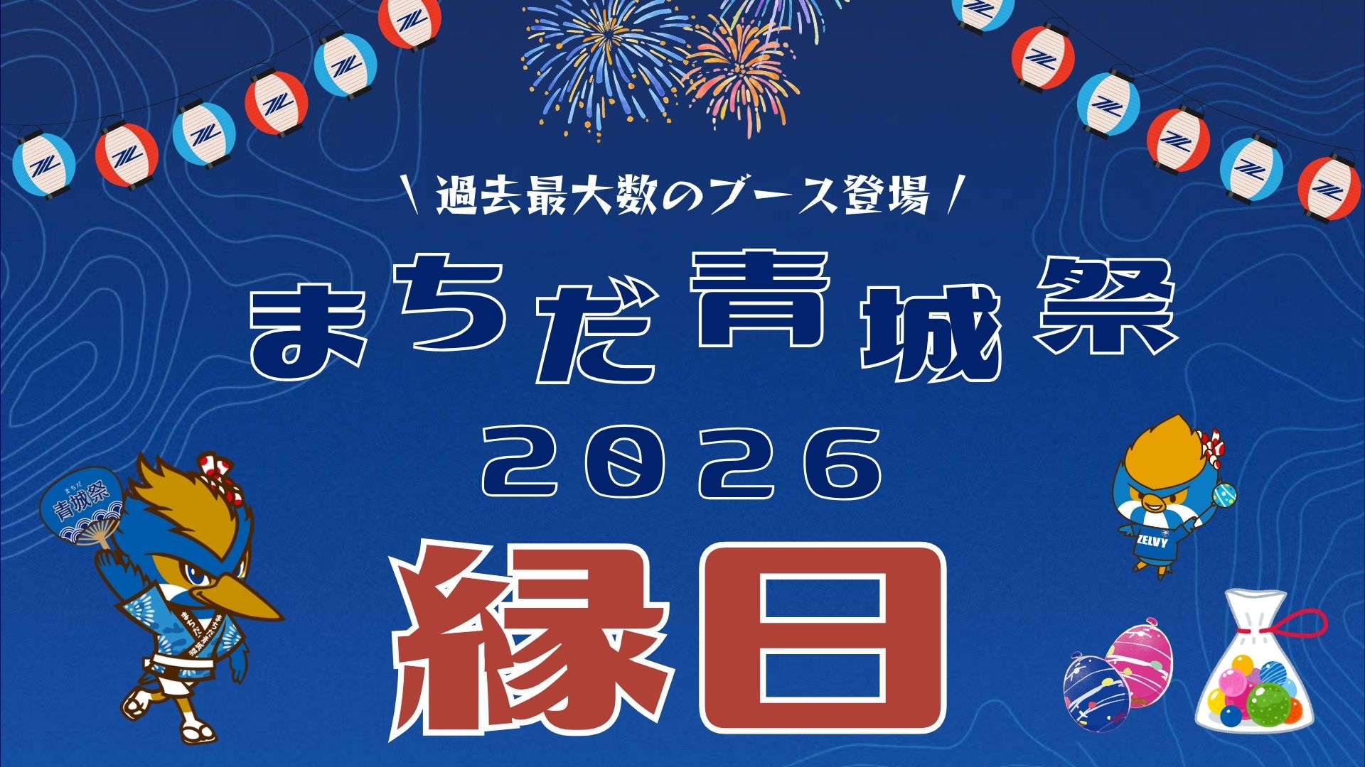 【まちだ青城祭】縁日エリア情報（9/20(日)柏レイソル戦）