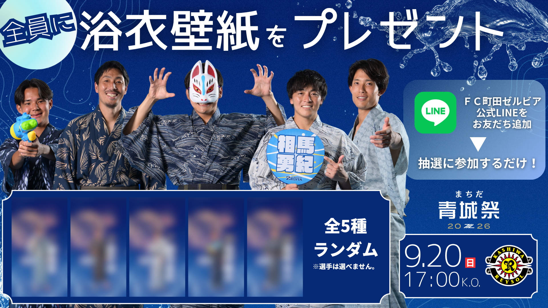 まちだ青城祭2026 浴衣姿の選手デジタル壁紙を全員にプレゼントするLINEキャンペーン