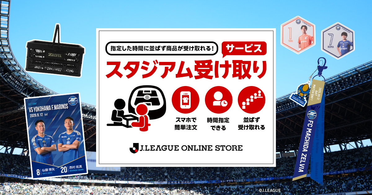 横浜F・マリノス戦 スタジアム受け取りサービス実施