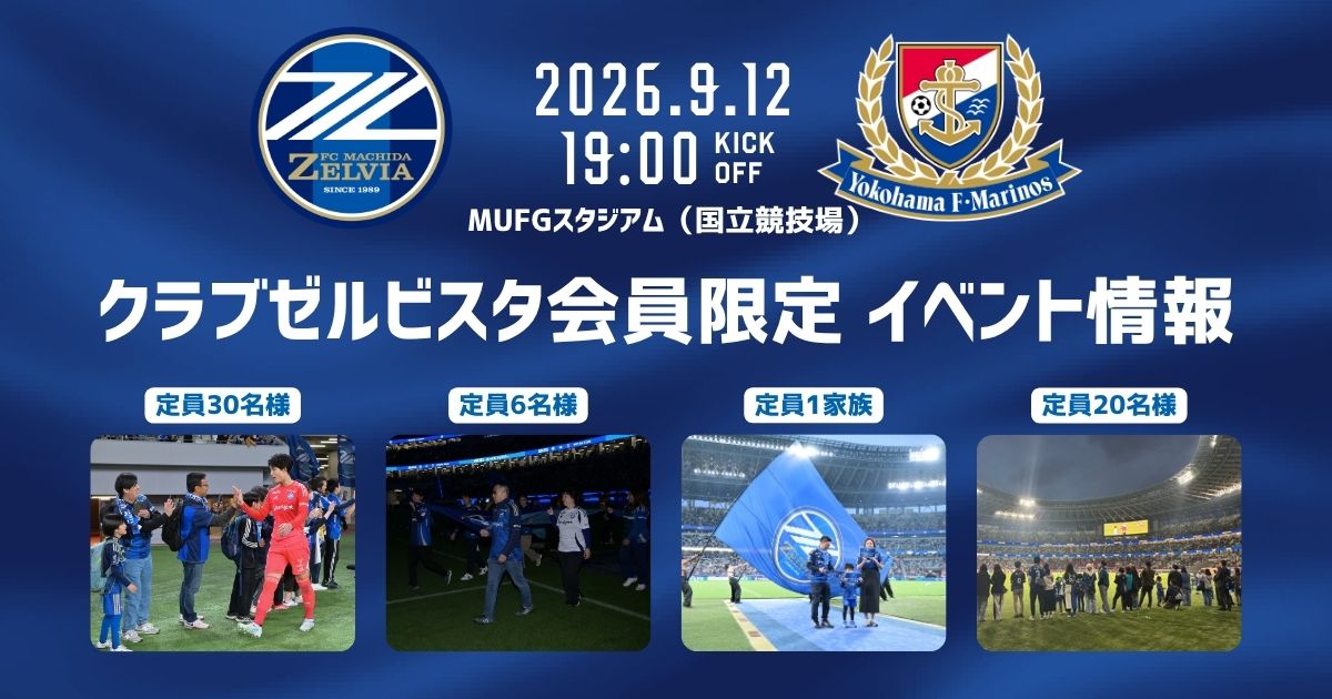 クラブゼルビスタ会員限定イベント【9/12(土)横浜Ｆ・マリノス戦】
