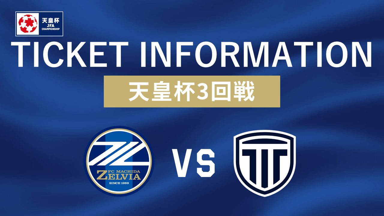チケット販売情報（天皇杯3回戦）