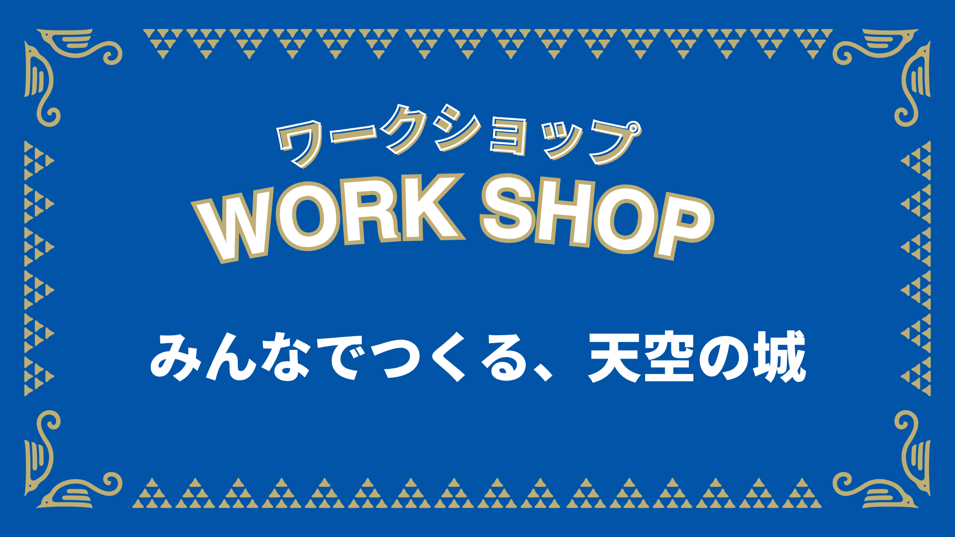 「みんなでつくる、天空の城」 ワークショップ開催！（アビスパ福岡戦）
