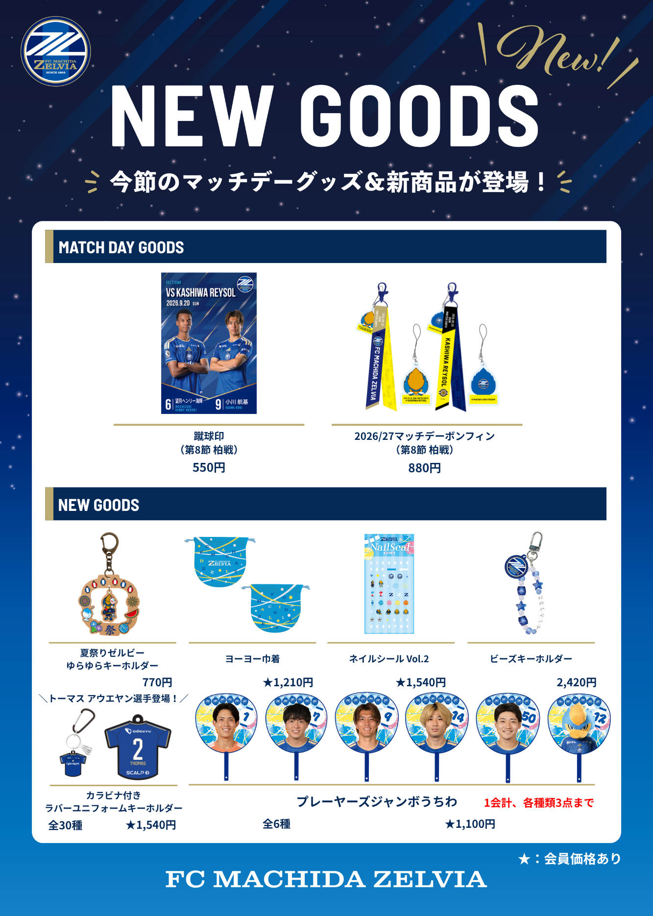 柏レイソル戦 グッズ情報 | お知らせ | FC町田ゼルビア