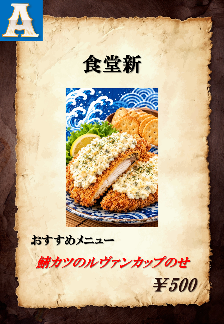 鯖カツのルヴァンカップのせ