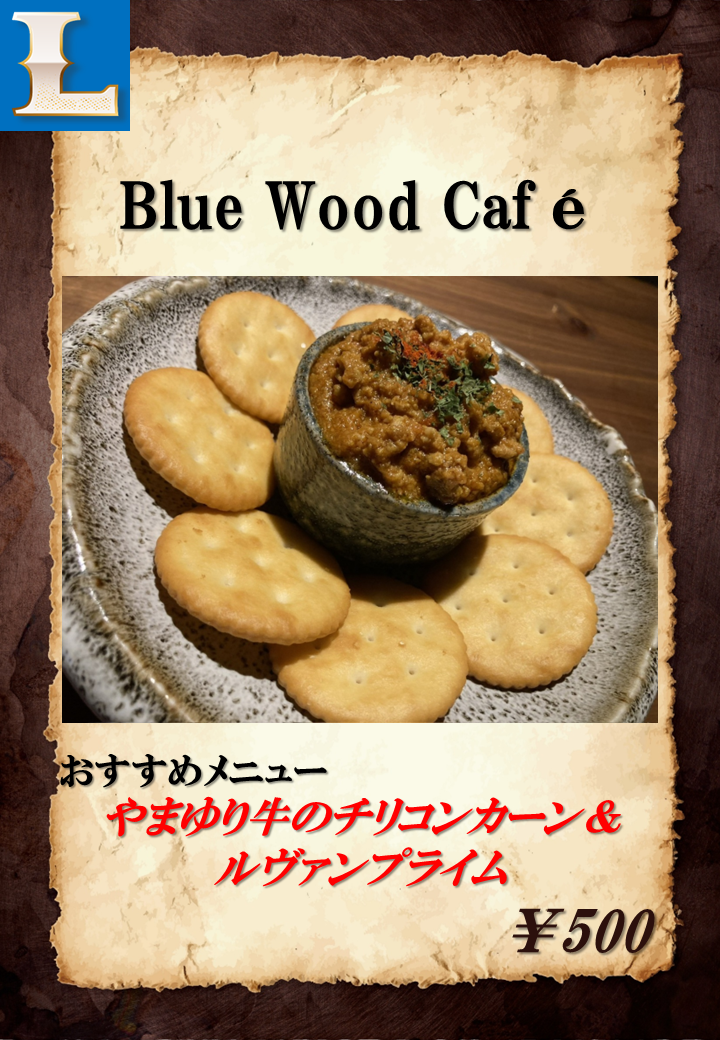やまゆり牛のチリコンカーン＆ルヴァンプライム