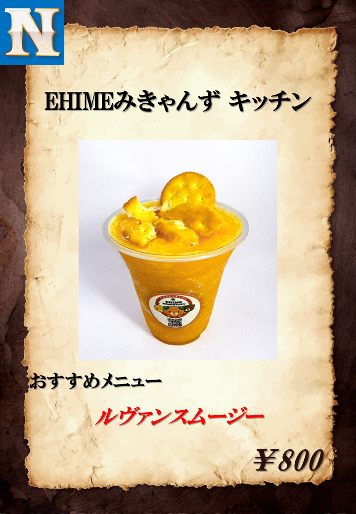 ルヴァンスムージー