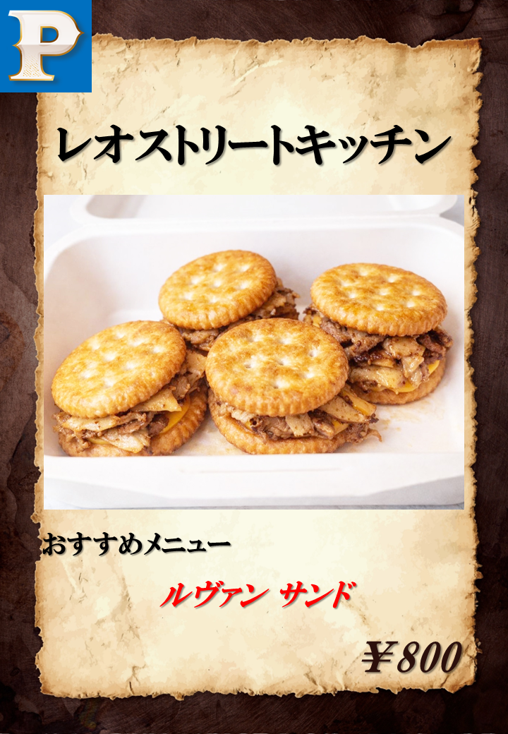 ルヴァン サンド