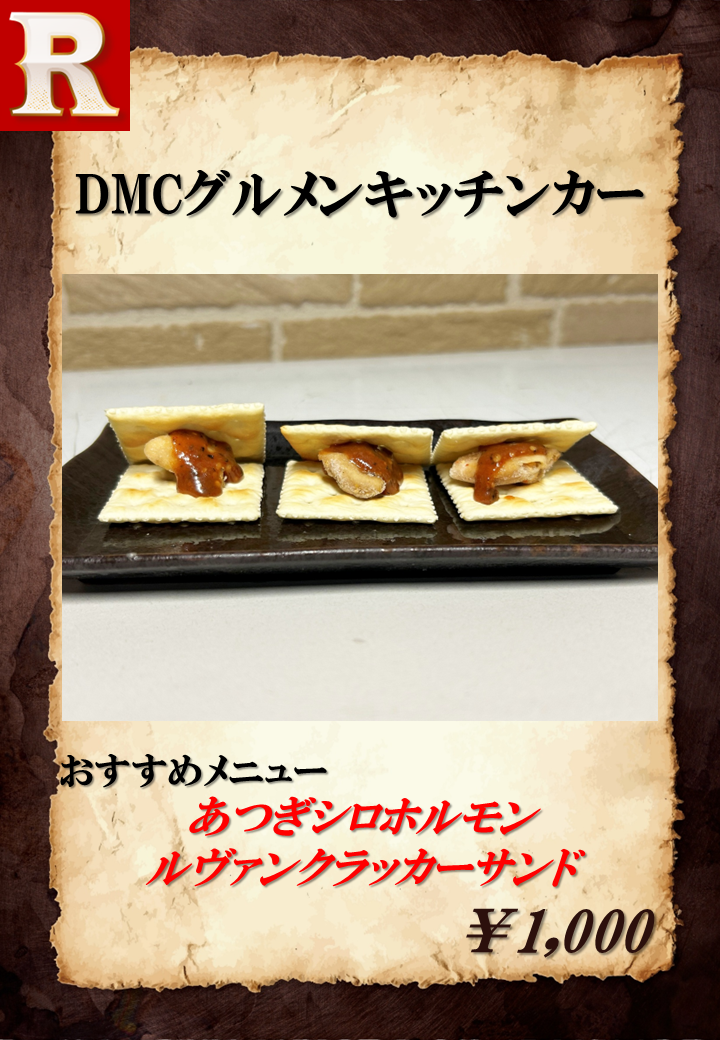 あつぎシロホルモン ルヴァンクラッカーサンド