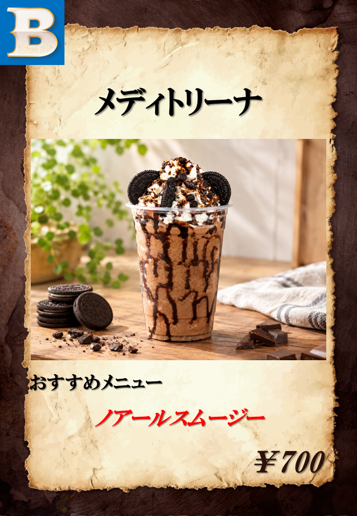 ノアールスムージー