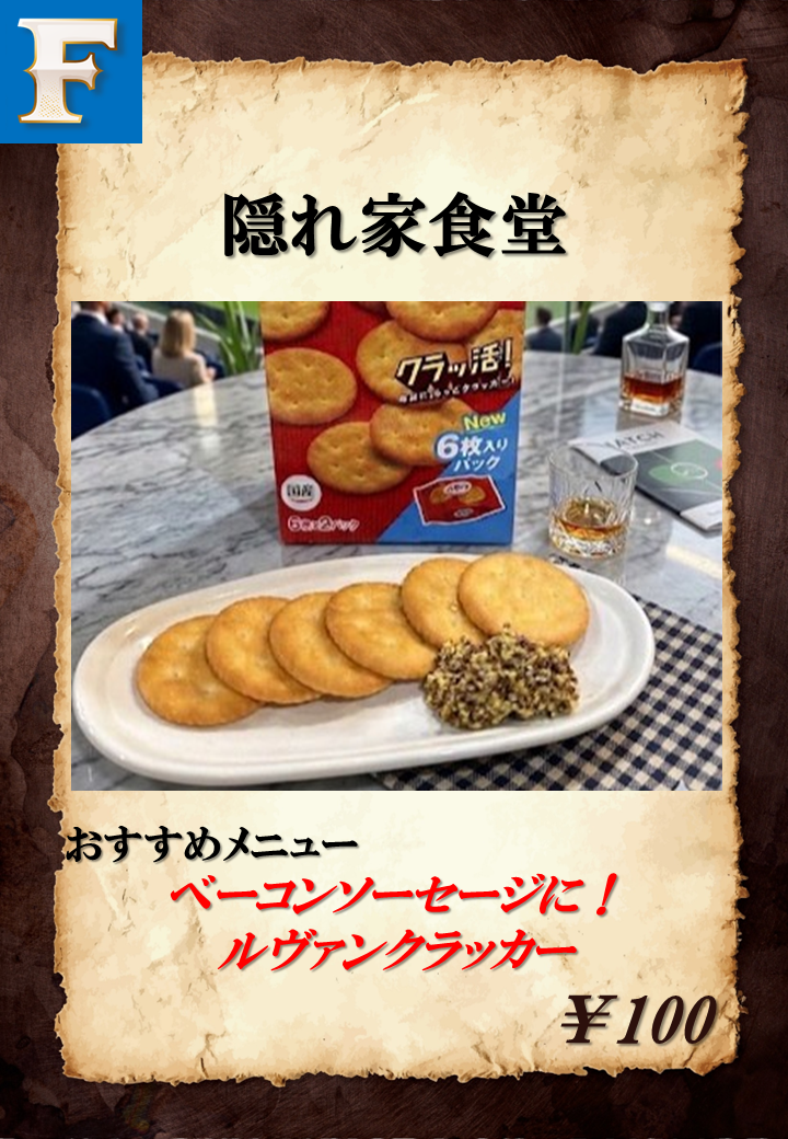 ベーコンソーセージに！ルヴァンクラッカー