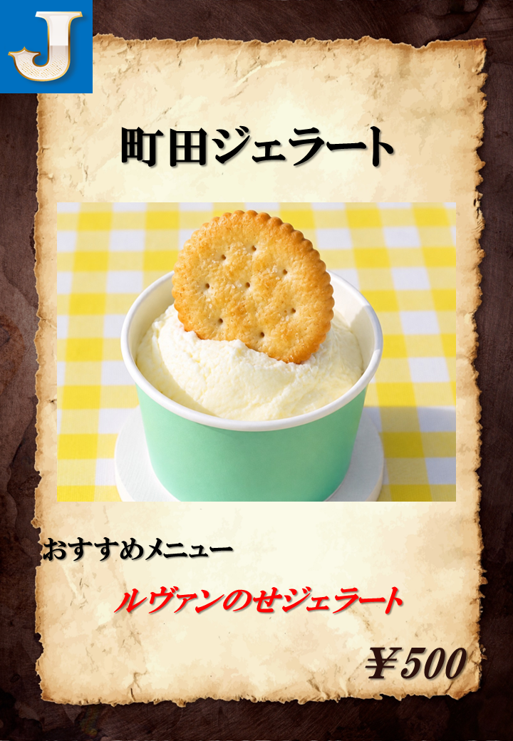 ルヴァンのせジェラート