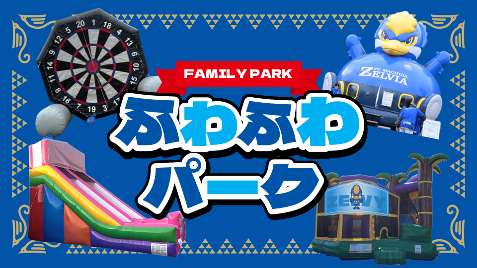 ふわふわパーク（10/18アビスパ福岡戦）