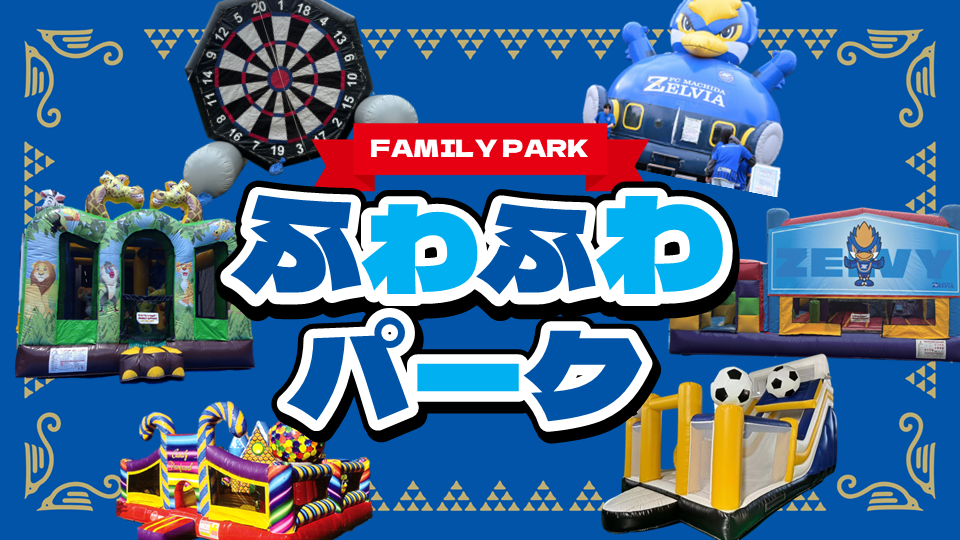 ふわふわパーク（11/1ガンバ大阪戦）